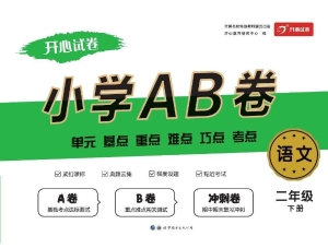 小学AB卷——数学 二