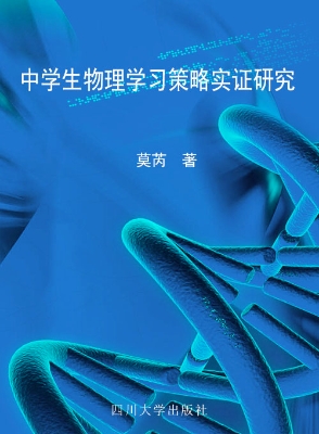 中学物理学习策略实证