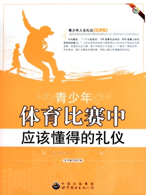 青少年体育比赛中应该