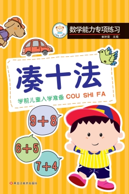 凑十法