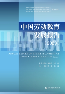 中国劳动教育发展报告