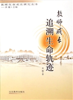 教师成长：追溯生命轨迹