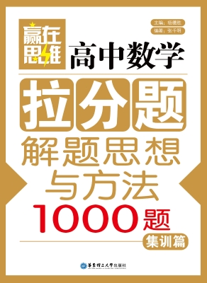赢在思维——高中数学