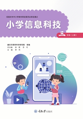 小学信息科技（三年级上