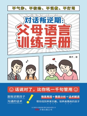 对话叛逆期：父母语言训