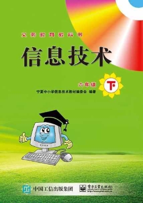 信息技术 六年级（下）