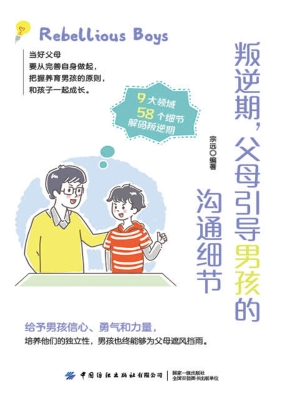 叛逆期，父母引导男孩的