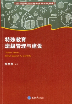 特殊教育班级管理与建
