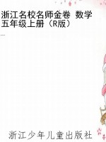 浙江名校名师金卷 数