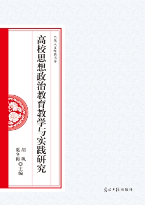高校思想政治教育教学