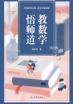教数学，悟师道