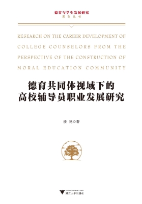 德育共同体视域下的高