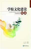 学校文化建设探索
