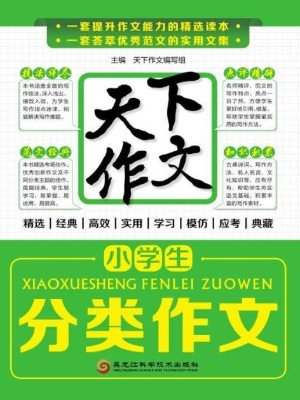 小学生分类作文