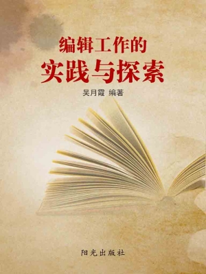 编辑工作的实践与探索