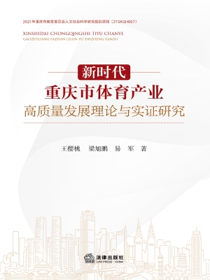 新时代重庆市体育产业