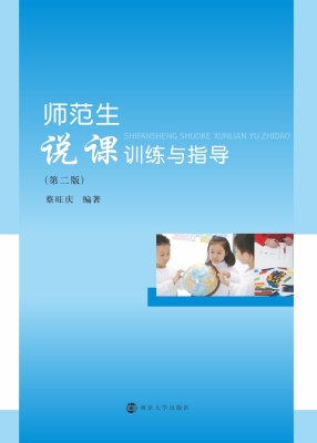 师范生说课训练与指导