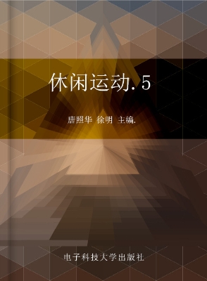 休闲运动（五）