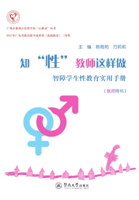 知“性”教师这样做—