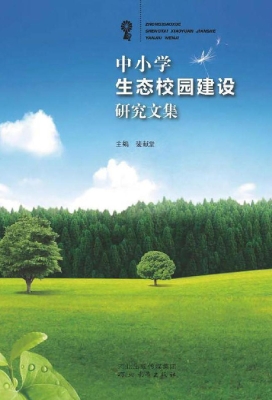 中小学生态校园建设研