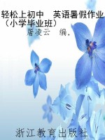 轻松上初中　英语暑假