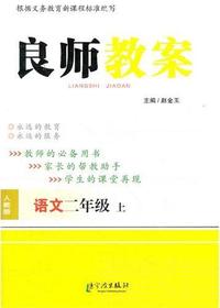 良师教案·语文二年级