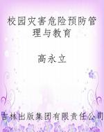 校园灾害危险预防管理
