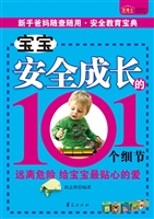 宝宝安全成长的101个