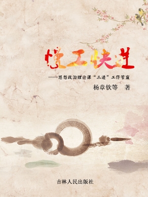 慢工快进——思想政治