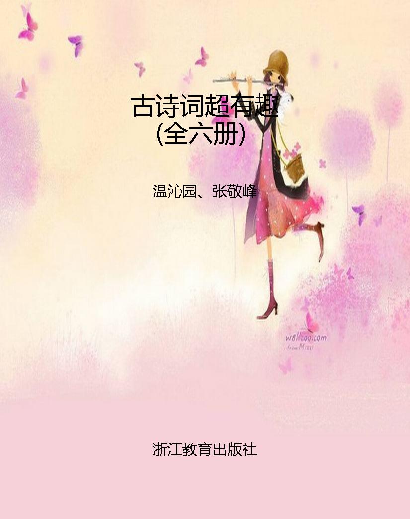 古诗词超有趣（全六册）