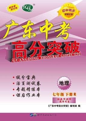 广东中考高分突破——
