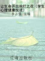 让生命开出绚烂之花（学