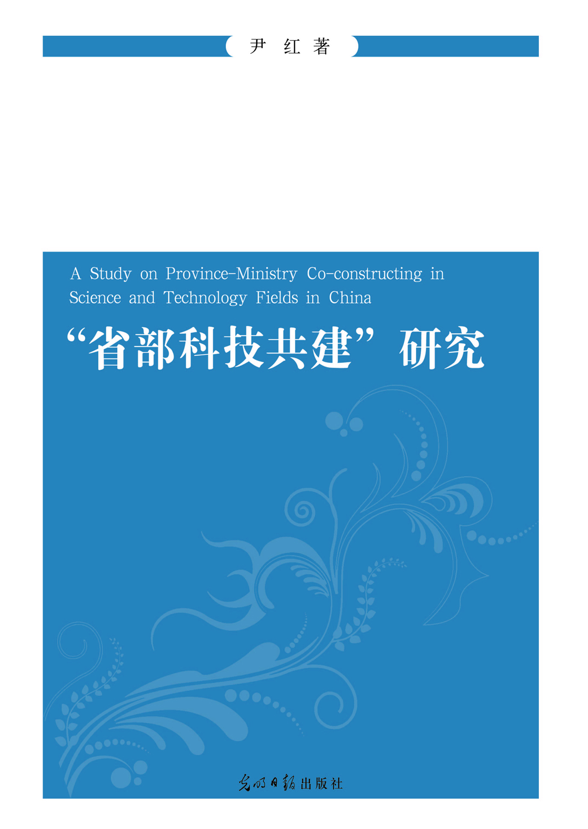 “省部科技共建”研究