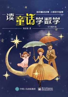 读童话学数学（小学低年