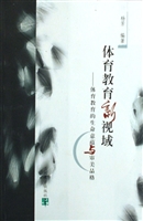体育教育新视域