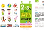 幼儿智能训练课堂（2-3