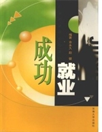 成功就业