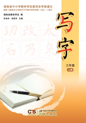 写字（三年级上册）