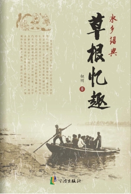 水乡绍兴·草根忆趣