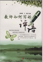 教师如何写好评语