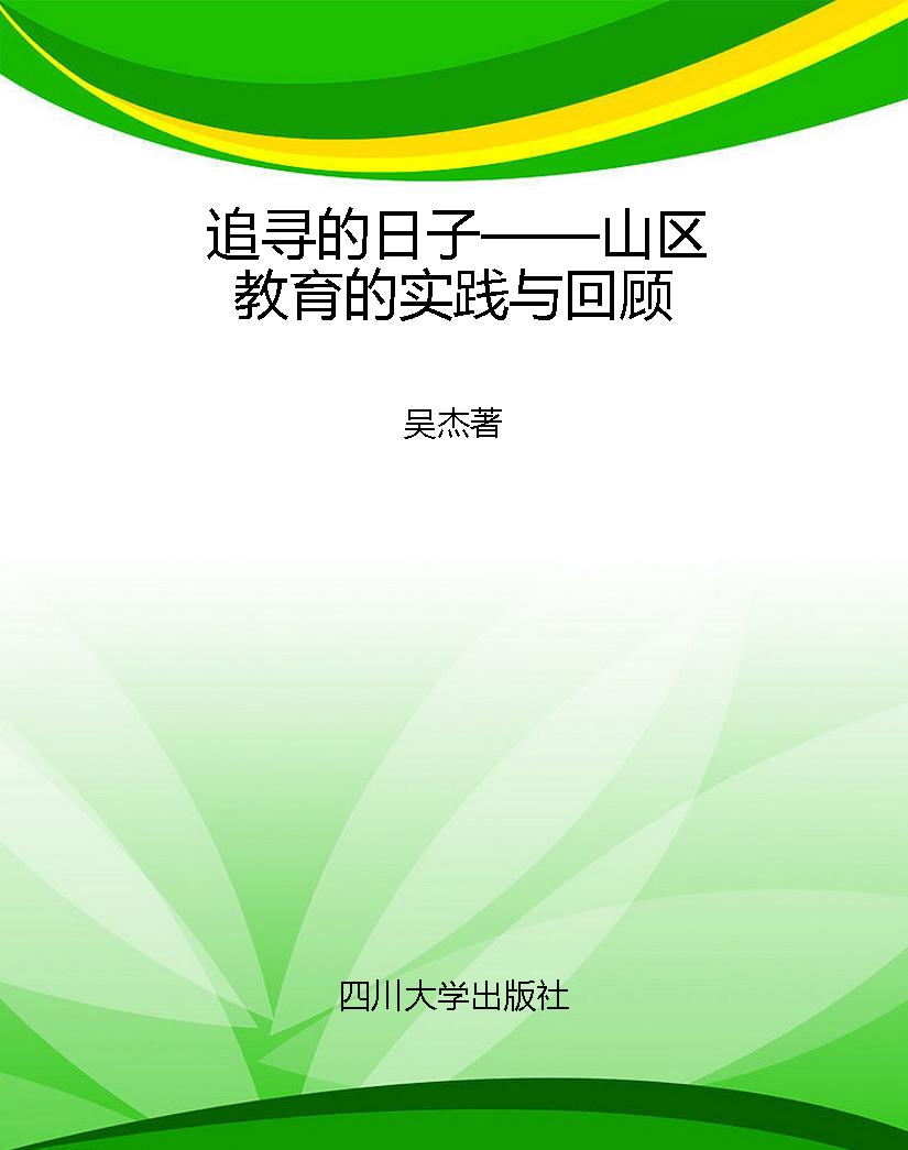 追寻的日子——山区教