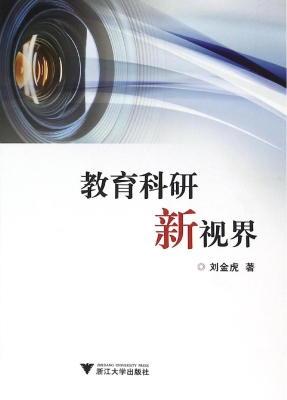 教育科研新视界