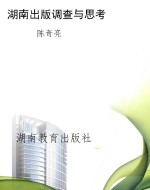 湖南出版调查与思考