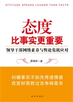 态度比事实更重要——