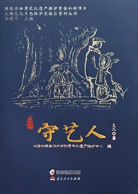 大理非遗守艺人