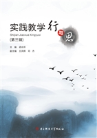 实践教学行与思（第三辑