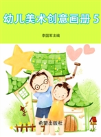 幼儿美术创意画册 5