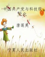 中国共产党与科技现代