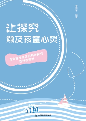 让探究触及孩童心灵—