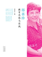邵喜珍教育思想与实践